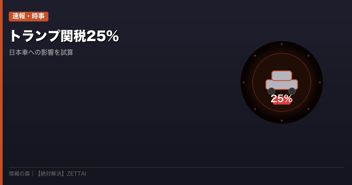 トランプ関税25%日本車