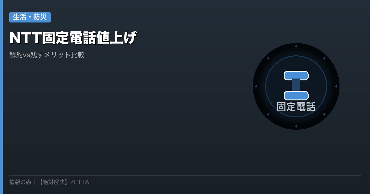 NTT固定電話値上げ