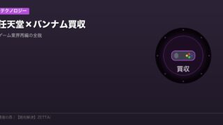 任天堂バンナム買収