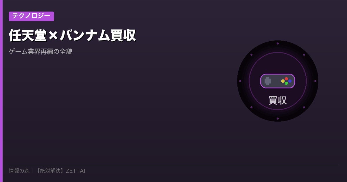 任天堂バンナム買収