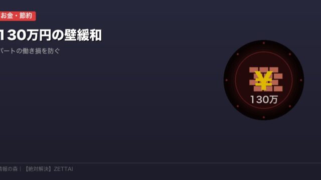 130万円の壁緩和