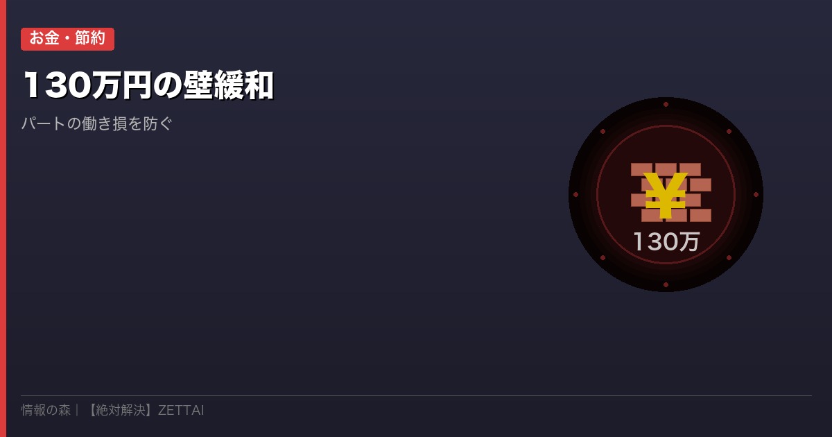 130万円の壁緩和