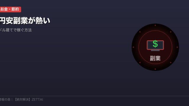 円安副業