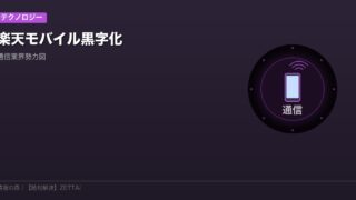 楽天モバイル黒字化