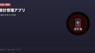 家計管理アプリ