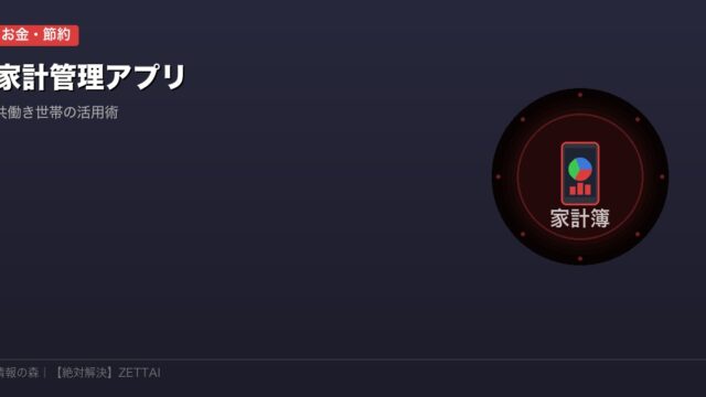 家計管理アプリ