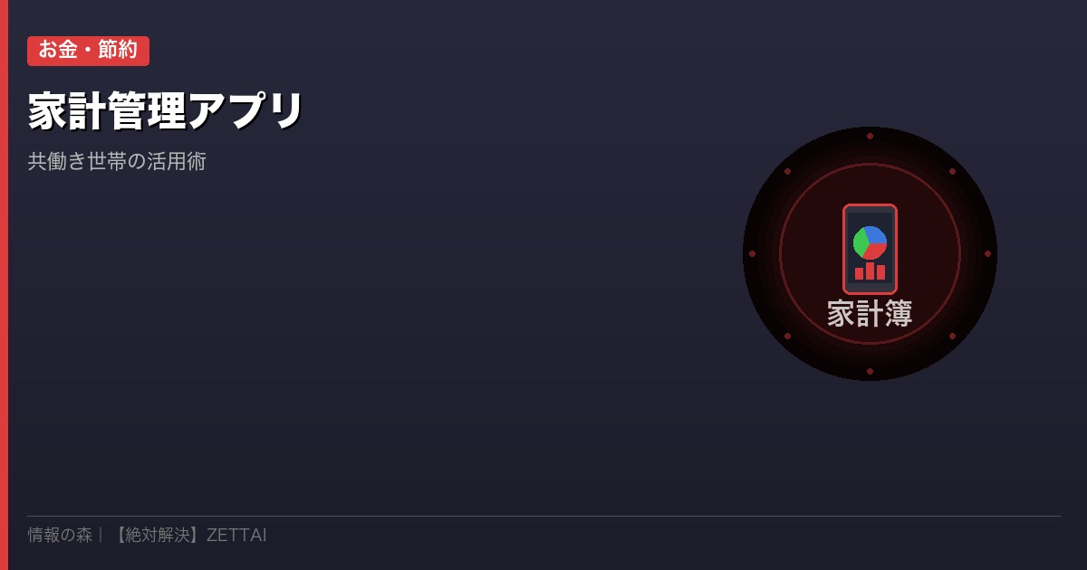 家計管理アプリ