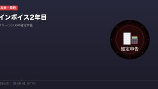 インボイス確定申告