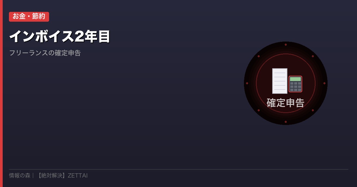 インボイス確定申告