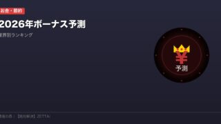 ボーナス予測2026
