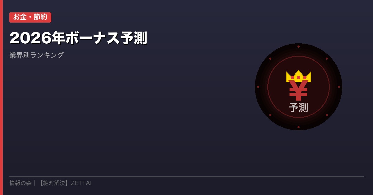 ボーナス予測2026